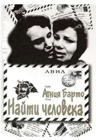 Агния Барто "Найти человека"