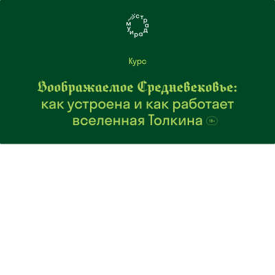 Воображаемое Средневековье: как устроена и как работает вселенная Толкина. Курс Екатерины Шульман