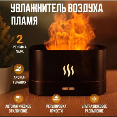 Увлажнитель воздуха в виде пламени