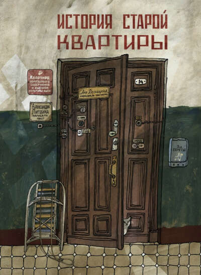 История старой квартиры. Семейная сага и история московских домов рассказанная их жителями | Десницкая Анна Андреевна, Литвина Александра