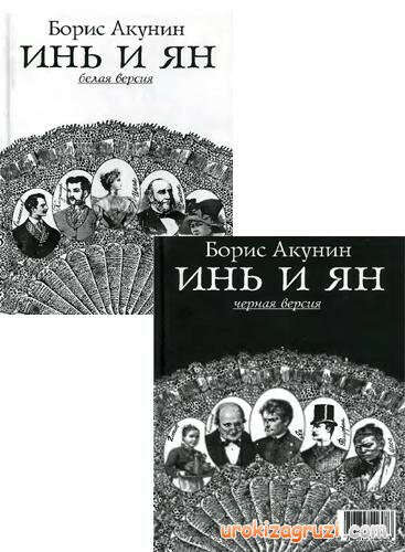 Прочитать "Инь и Ян" Бориса Акунина