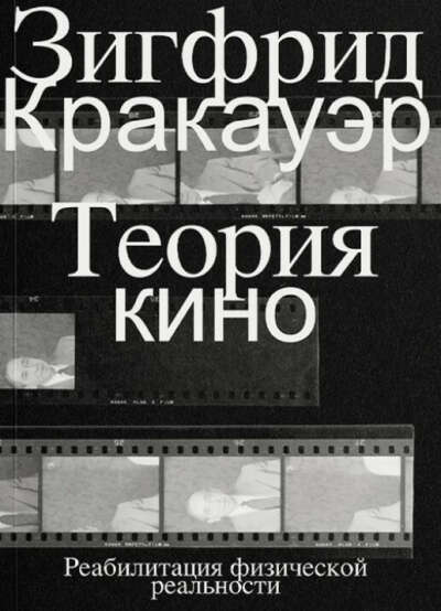 Теория кино. Реабилитация физической реальности