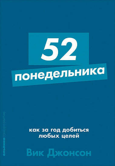 52 понедельника