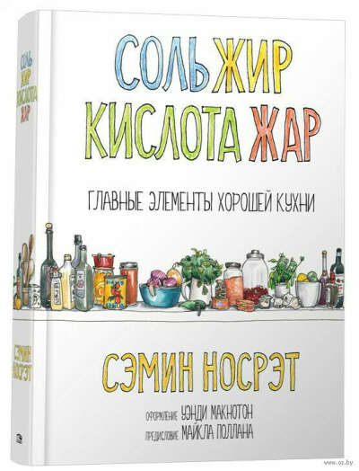 Сэмин Носрэт - "Соль, жир, кислота, жар"