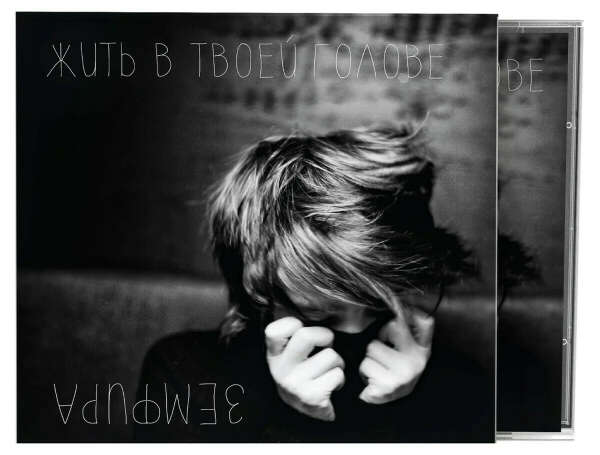 Земфира - Жить В Твоей Голове (CD)