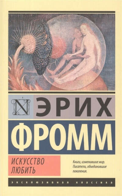 Искусство любить Э. Фромм
