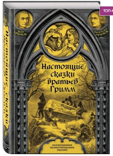 Настоящие сказки братьев Гримм