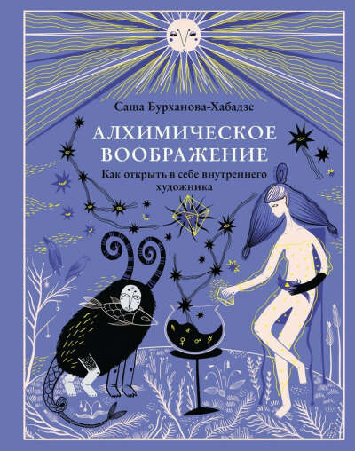 Алхимическое воображение. Как открыть в себе внутреннего художника Саша Бурханова-Хабадзе