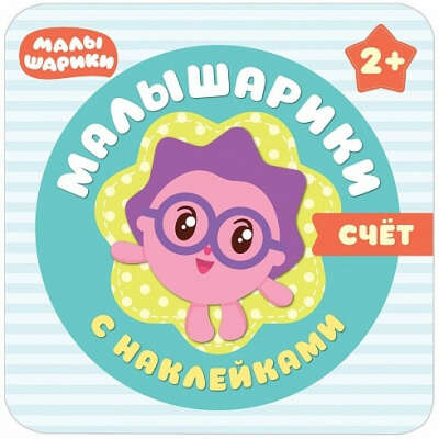 Книги из серии Малышарики с наклейками