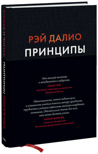 Принципы (Рэй Далио)