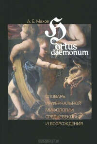 Hortus daemonum. Словарь инфернальной мифологии Средневековья и Возрождения — Александр Махов