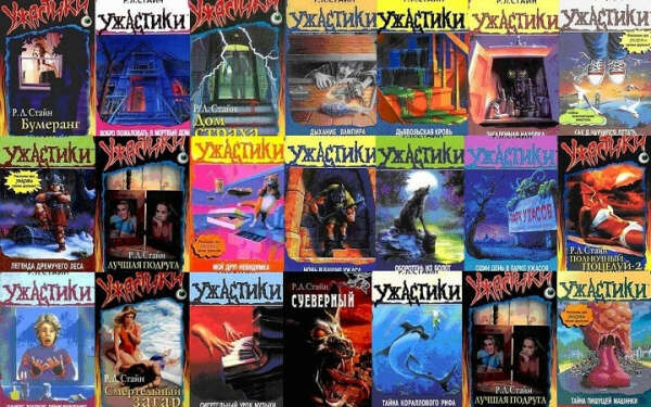 стайн ужастики