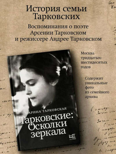 Тарковские: Осколки зеркала