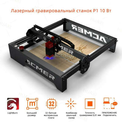 ACMER P1 10 Вт Мощный лазерный гравер с Wi-Fi управлением Лазерный гравировальный станок для резки дерева и металла