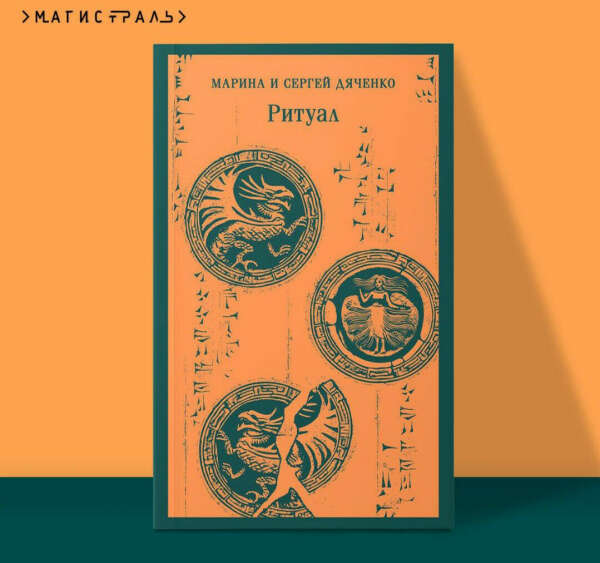 Ритуал Дяченко
