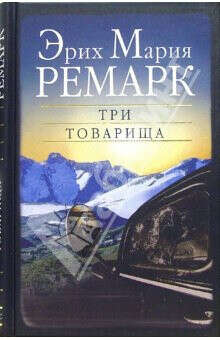 Прочесть "Три товарища" Э.М. Ремарк
