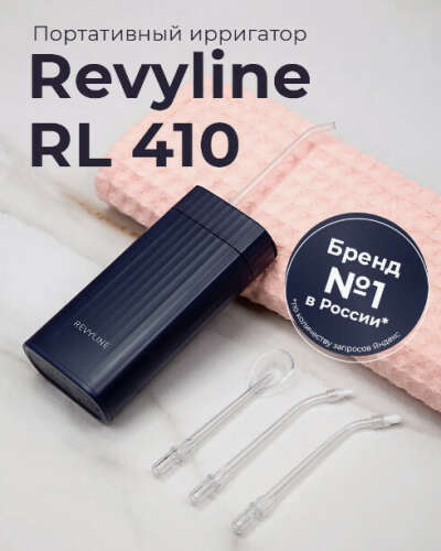 Ирригатор для зубов Ревилайн RL 410