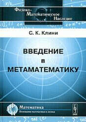 Клини. Введение в метаматематику