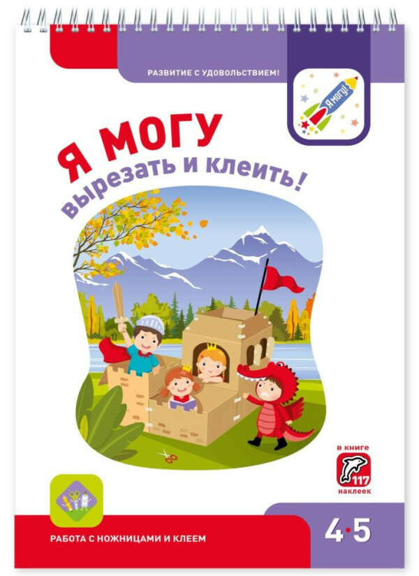 Я МОГУ вырезать и клеить! 4-5 лет - Книжная нора