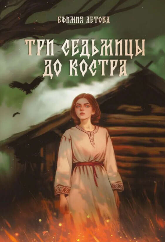 Книга "Три седьмицы до костра ". Летова Ефимия