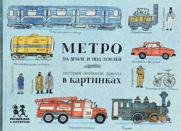 Метро на земле и под землей. История железной дороги в картинках | Литвина Александра, Литвинова Александра