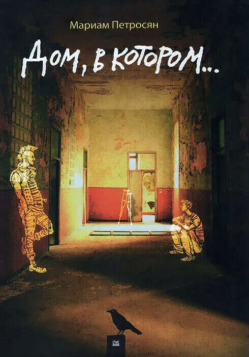 Дом, в котором... книга