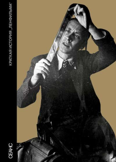 Краткая история «Ленфильма»