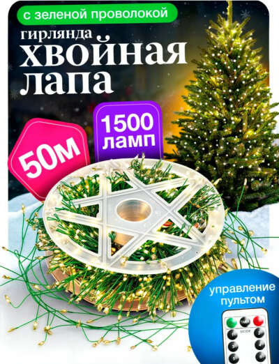 Гирлянда Хвойная лапа