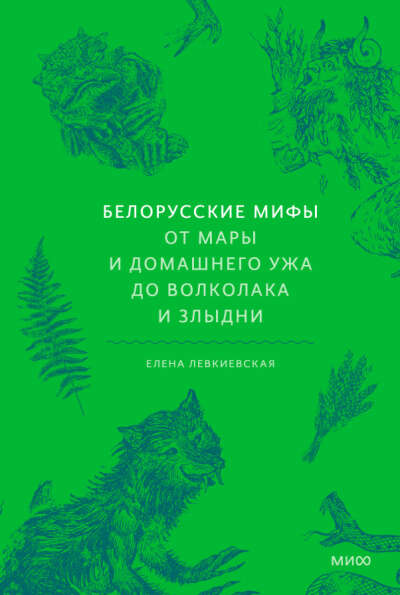 Белорусские мифы