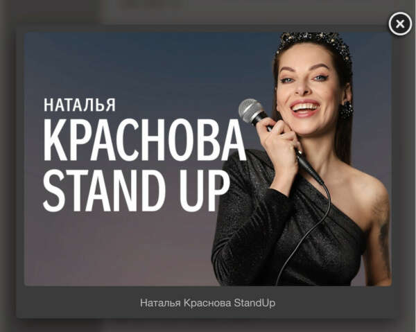 Стендап-шоу Красновой