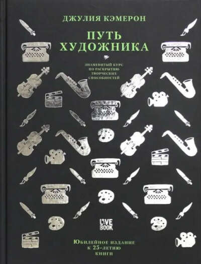 Джулия Кэмерон. Путь художника (электронную или бумажную)