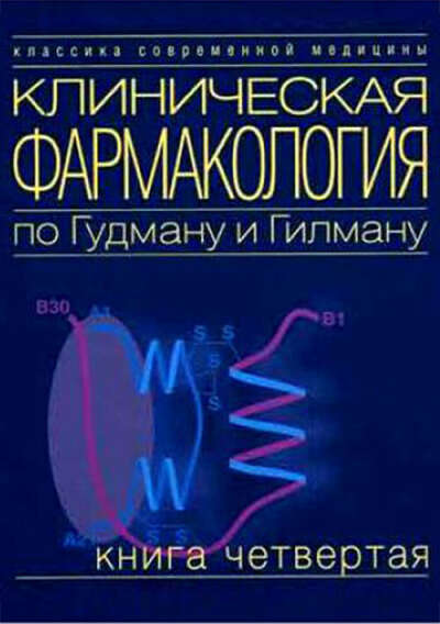 Клиническая фармакология по Гудману и Гилману. В 4-х книгах. Книга 4 – Медкнигасервис