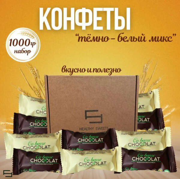 Конфеты мультизлаковые набор темно-белый микс, 1000гр cobarde de chocolate Сладкий бокс