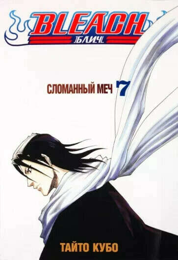 Bleach. Книга 7. Сломанный меч