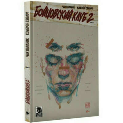 БОЙЦОВСКИЙ КЛУБ 2. КНИГА 1. ЧАК ПАЛАНИК