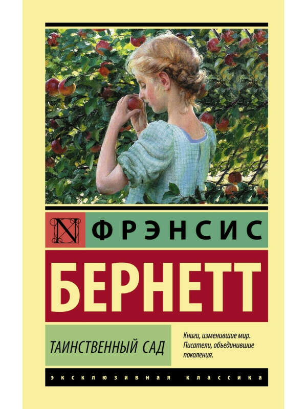 Таинственный сад