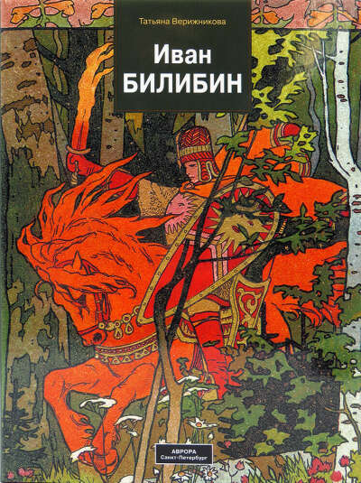 Иван Билибин | Верижникова Татьяна Филипповна