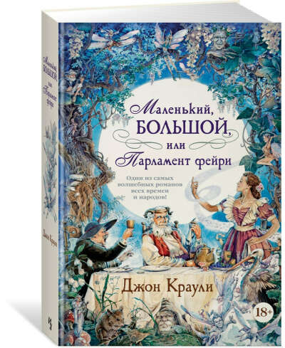 Маленький, большой, или Парламент фейри | Краули Джон