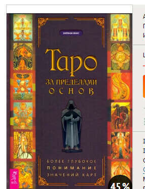 Книга Таро за пределами основ