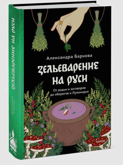 Книга Зельеварение на Руси