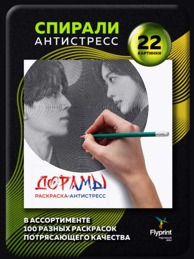 Спиральная раскраска антистресс Корейские Дорамы