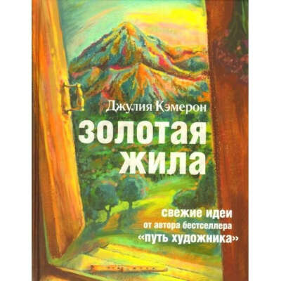 Золотая жила - Джулия Кэмерон