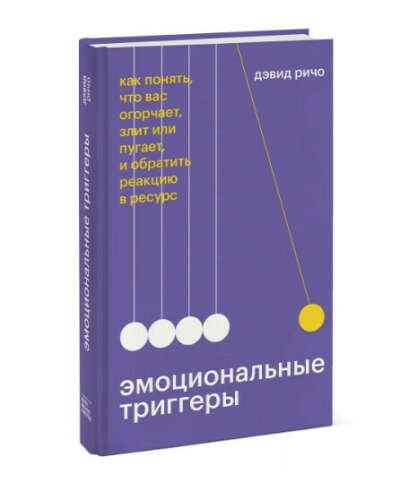 Эмоциональные триггеры. Как понять, что вас огорчает, злит или пугает, и обратить реакцию в ресурс | Ричо Дэвид