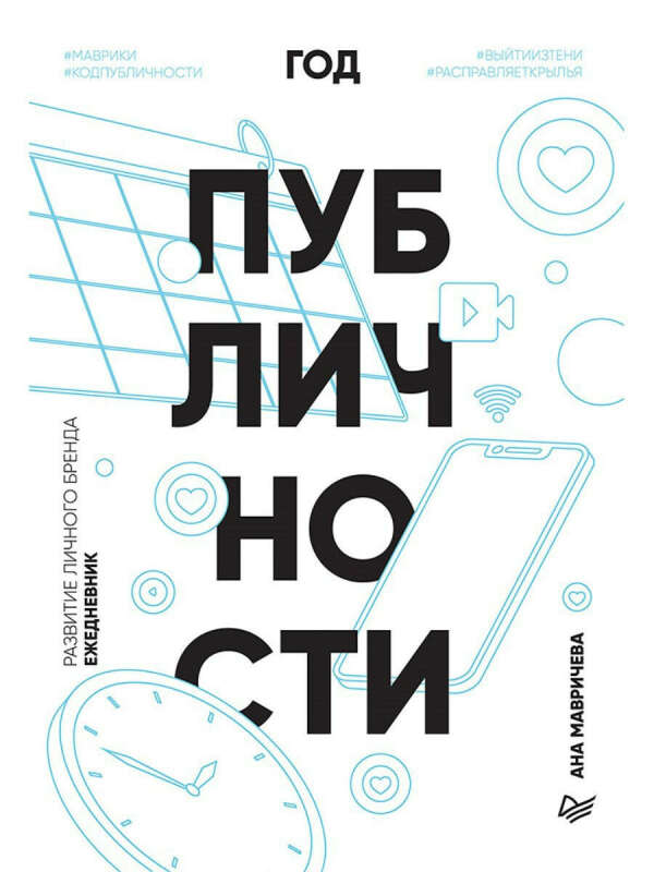Год публичности (ежедневник), ПИТЕР