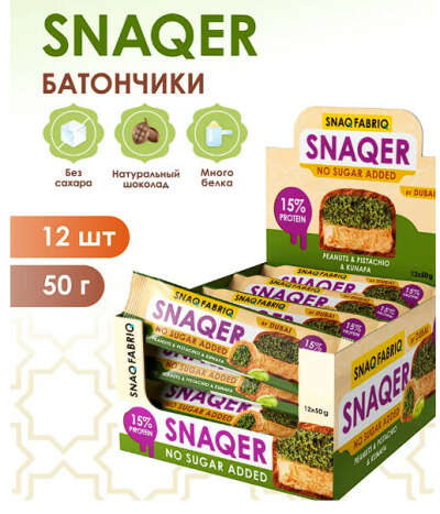 Snaq Fabriq Протеиновые батончики без сахара SNAQER Дубайский шоколад,