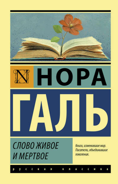 Слово, живое и мертвое — Н. Галь