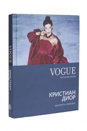 Шарлотта Синклер. Vogue on: Кристиан Диор