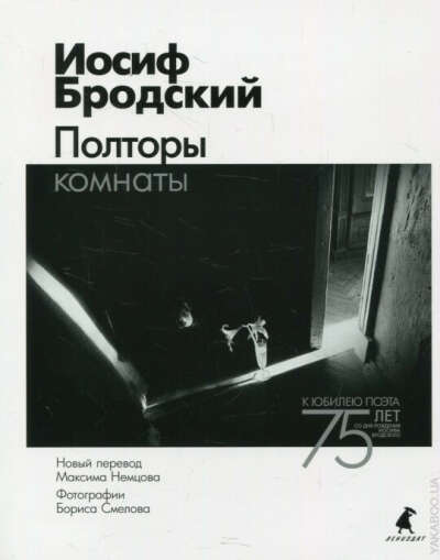 Иосиф Бродский "Полторы Комнаты"