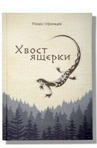 Хвост ящерки