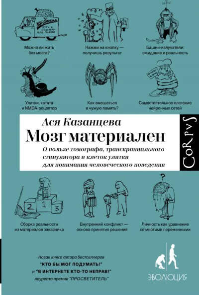 "Мозг материален" Аси Казанцевой